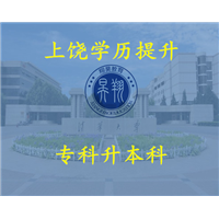 上饶专科升本科 