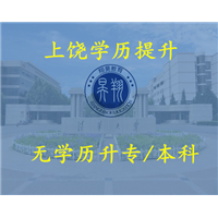 上饶无**升专科本科