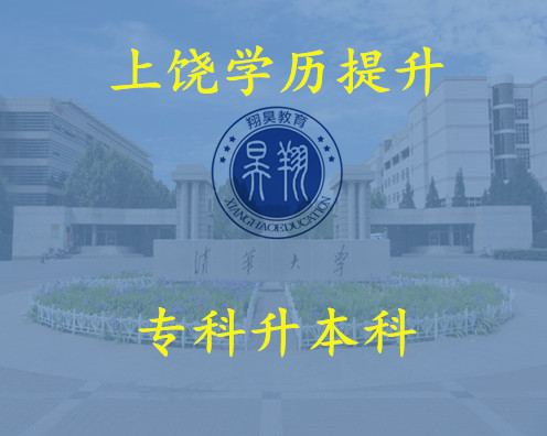 上饶专科升本科 