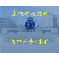 上饶高中升专科 
