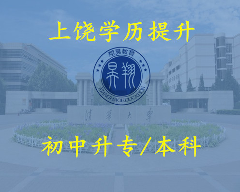 上饶初中升专科本科 