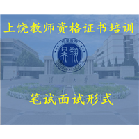 上饶教师资格证书培训 