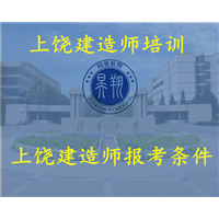 上饶建造师证书培训 