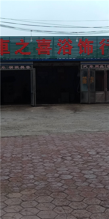 岫岩车之喜浴饰行 
