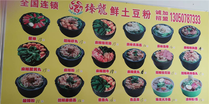 臻龙鲜土豆粉店 