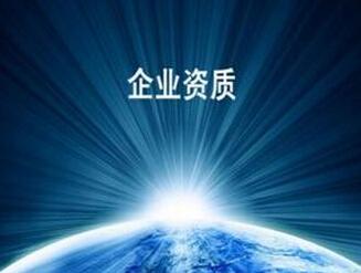 乌鲁木齐施工资质代办 