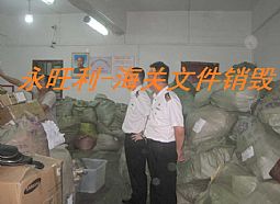 海关文件销毁