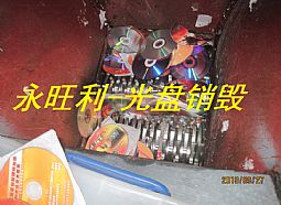 光盘销毁