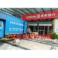 浙商银行文件销毁