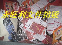 中信银行文件销毁