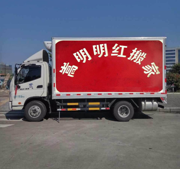 嵩明搬家 