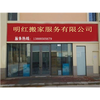 嵩明居民搬家