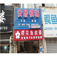 万盛开锁教你锁具的常识有哪些