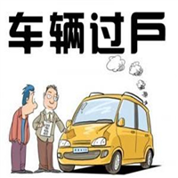 上饶汽车过户业务代办 