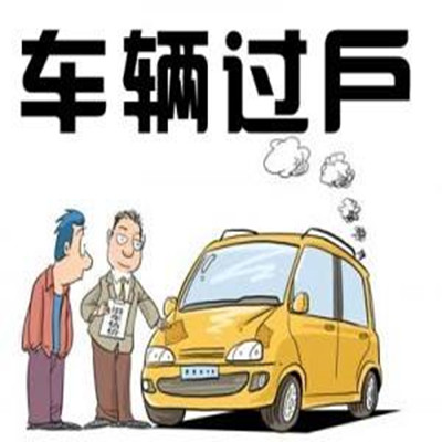 上饶汽车过户业务代办 