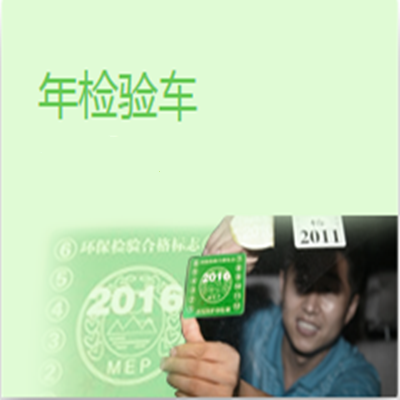 上饶汽车年检 