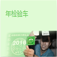 上饶汽车年检 