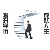 邯郸低基础成人自考基础差也能轻松学本科 
