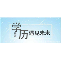 邯郸**提升教育大专**本科**正规可查 