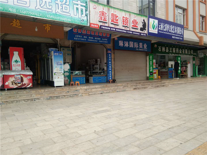 石林开锁电话