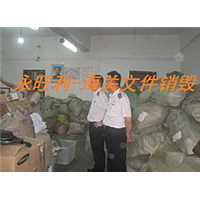 海关文件销毁