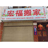玉溪搬家