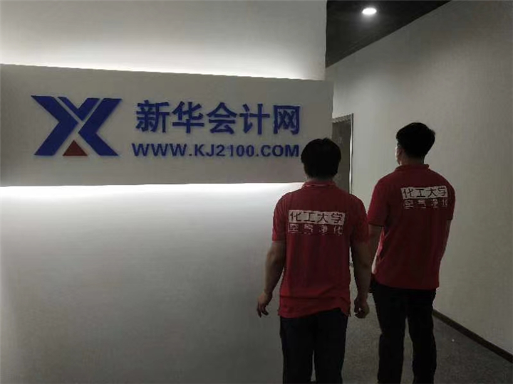 新华会计网一镇江除甲醛