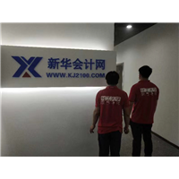 新华会计网一镇江除甲醛
