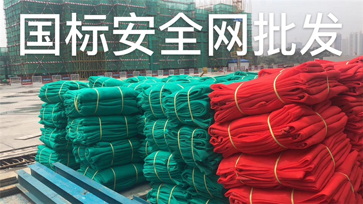 清远国标安全网批发 