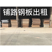清远铺路钢板出租 