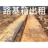 清远路基箱 