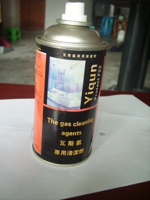 瓦斯清洗剂 