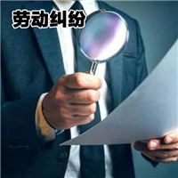 劳动纠纷