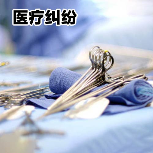 医疗纠纷