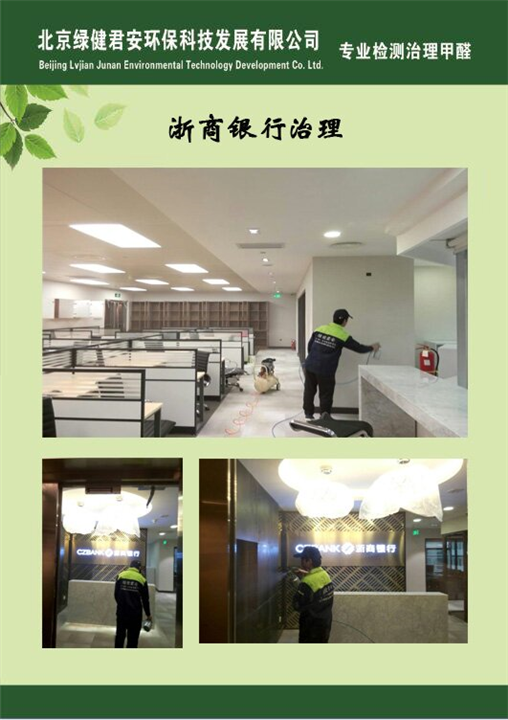 浙商银行室内甲醛治理
