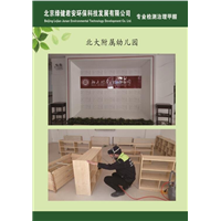 北大附属幼儿园甲醛治理
