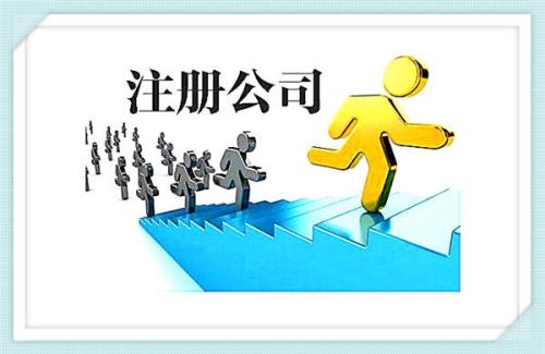 无锡代办新公司注册 