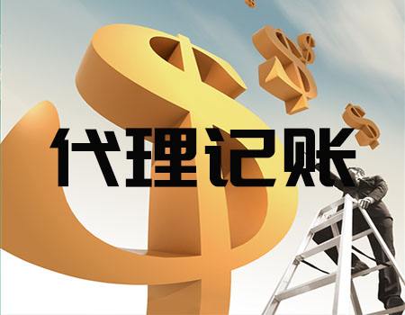 无锡代帐公司 