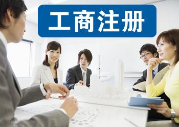 无锡代办营业执照 