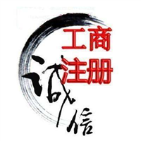 泰州泰兴代办营业执照代理记账 