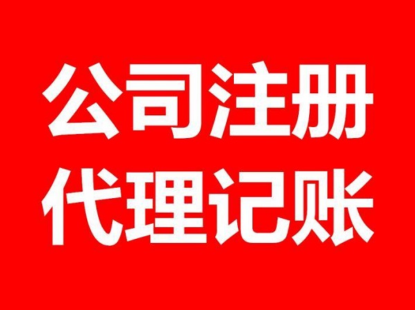 泰州泰兴代办营业执照代理记账 