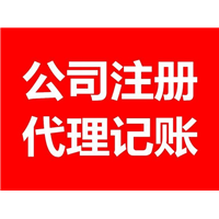 泰州泰兴代办营业执照代理记账