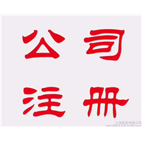 泰州泰兴代办营业执照代理记账 