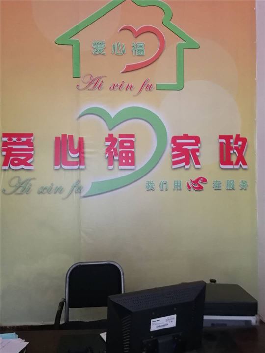 爱心福家政