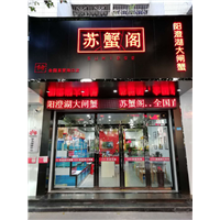 阳澄湖大闸蟹