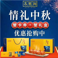 阳澄湖大闸蟹