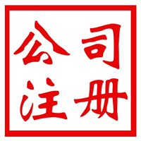 郑州工商代办营业执照 