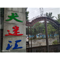 湖南训犬学校