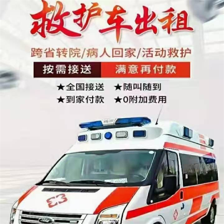 余姚救护车转运重症患者-救护车租车