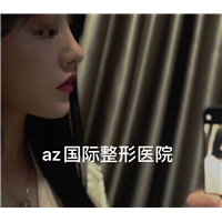 上海AZ国际整形上海AZ国际整形医院 